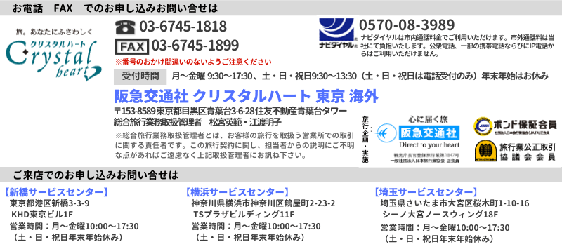 阪急交通社 クリスタルハート 東京海外