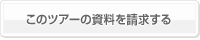 このツアーの資料を請求する