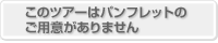 このツアーはパンフレットのご用意がありません