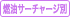 燃料サーチャージ別