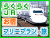 JRフリープラン
