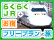 中部・北陸フリープラン｜らくらくJRで行く！ 中部・北陸フリープラン