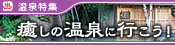 温泉特集