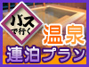 バスで行く温泉連泊特集