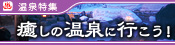 癒しの温泉に行こう！