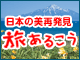旅あるこう：イメージ