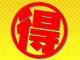緊急得報