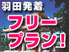 近畿・南紀・伊勢フリープラン|らくらくJRで行く! 近畿・南紀・伊勢フリー