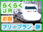 JR・特急列車で行く！ フリープラン