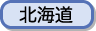 北海道