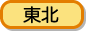 東北地方