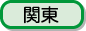 関東