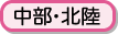 中部・北陸