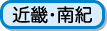 近畿・南紀