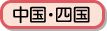 中国・四国