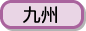 九州