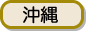 沖縄
