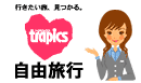 トラピックス国内　自由旅行
