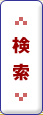 検索