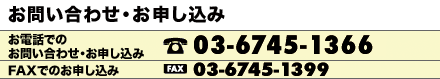 お問い合わせ・お申し込み
