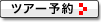 ツアー予約