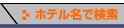 ホテル名で検索
