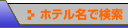ホテル名で検索