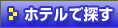 ホテルで探す