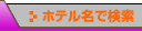 ホテル名で検索