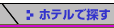 ホテルで探す