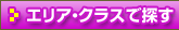 エリア・クラスで探す