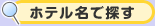 ホテル名で探す