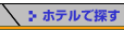 ホテルで探す