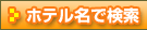 ホテル名で検索