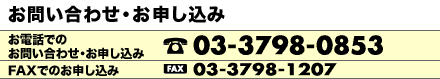 お問い合わせ・お申し込み