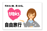 トラピックス自由旅行ロゴ
