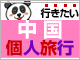 【中国】2名催行ツアー特集