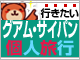 【グアム・サイパン】2名催行ツアー特集