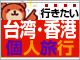 【台湾･香港】2名催行ツアー特集