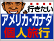 【アメリカ・カナダ】2名催行ツアー特集