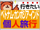 【ベトナム･カンボジア･インド】2名催行ツアー特集