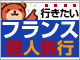【フランス】個人旅行検索ページ