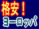 ＜格安＞ヨーロッパ特集