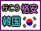 【韓国】売れ筋コース発表♪