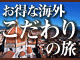 期間限定おすすめお得な海外の旅