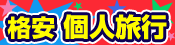 個人旅行★自分らしく旅しよう