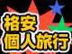 ★個人旅行★