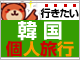 【韓国】個人旅行検索ページ