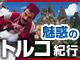 ベストシーズン【トルコ】