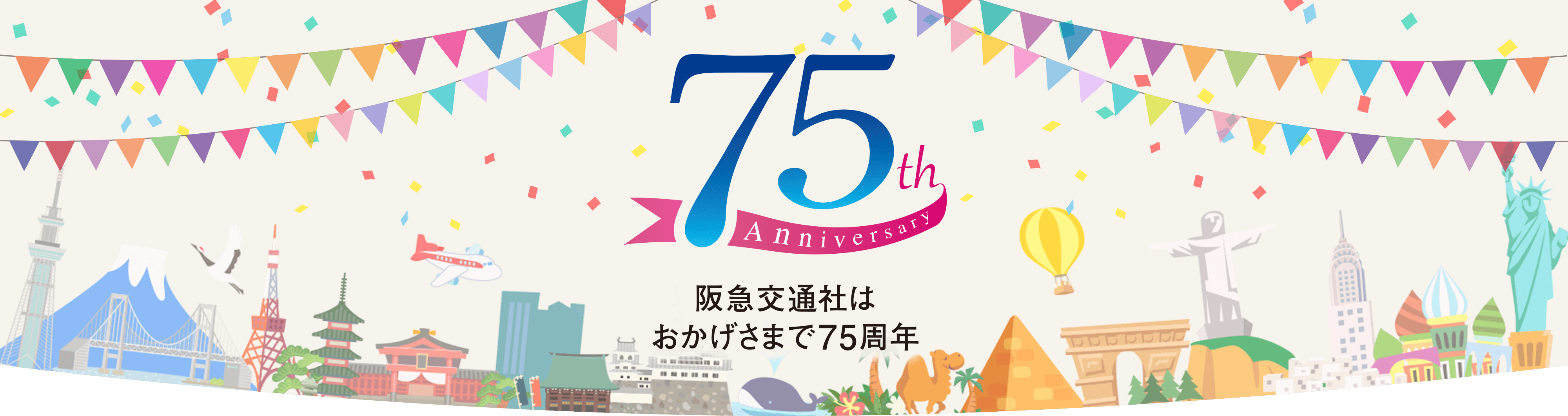 【海外ツアー】創業75周年記念特集